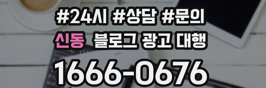 신동 블로그 광고 대행