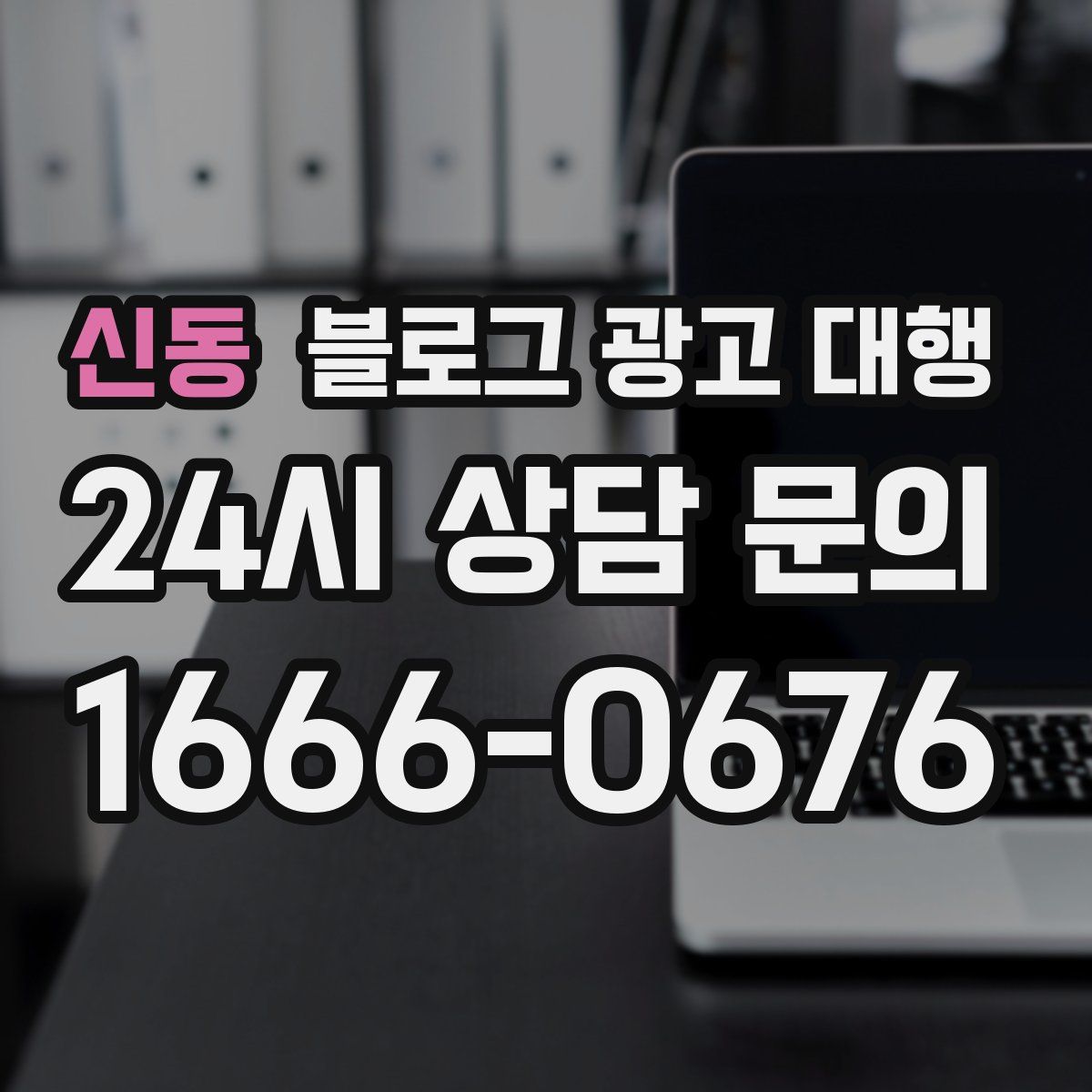 신동 블로그 광고 대행