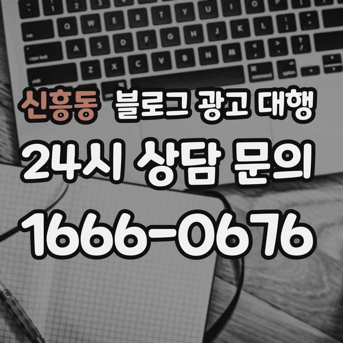 신흥동 블로그 광고 대행