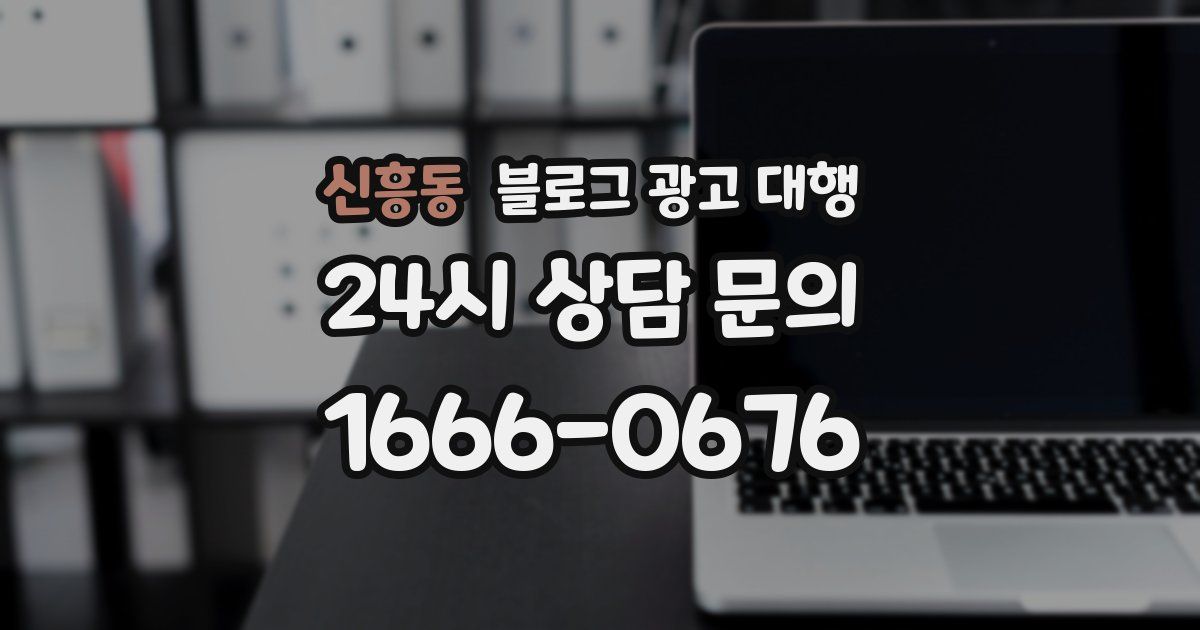 신흥동 블로그 광고 대행