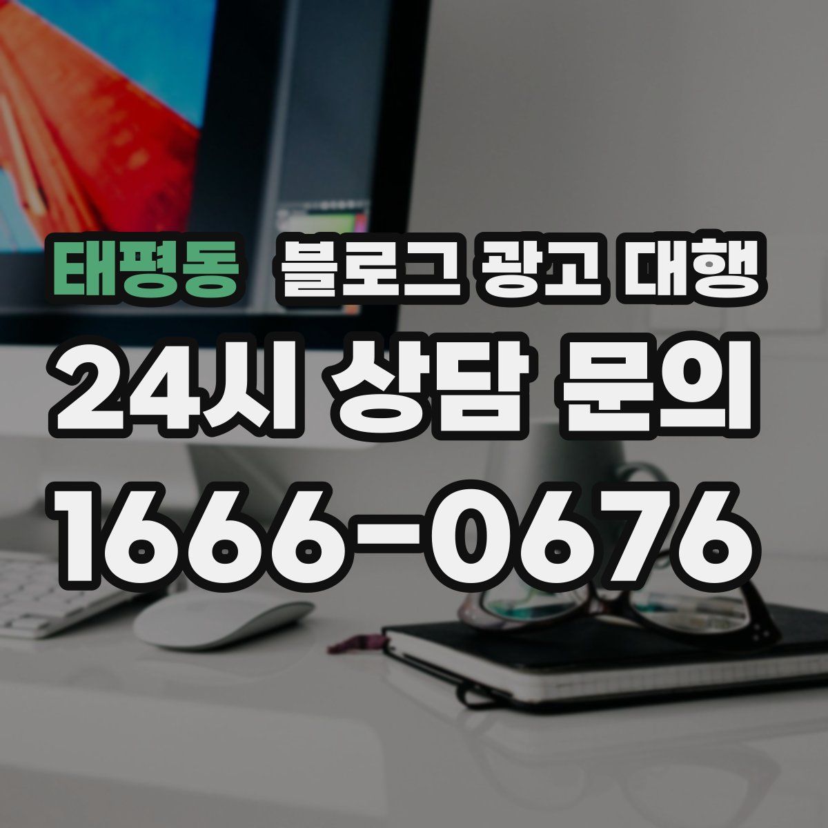 태평동 블로그 광고 대행