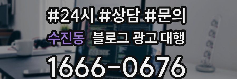 수진동 블로그 광고 대행