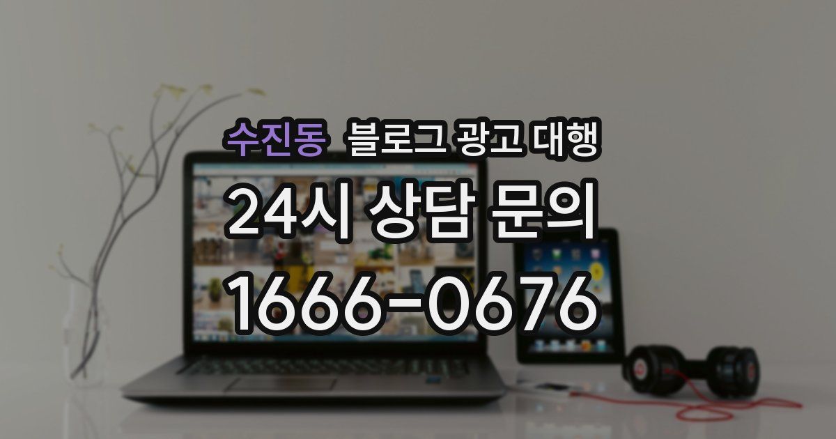 수진동 블로그 광고 대행