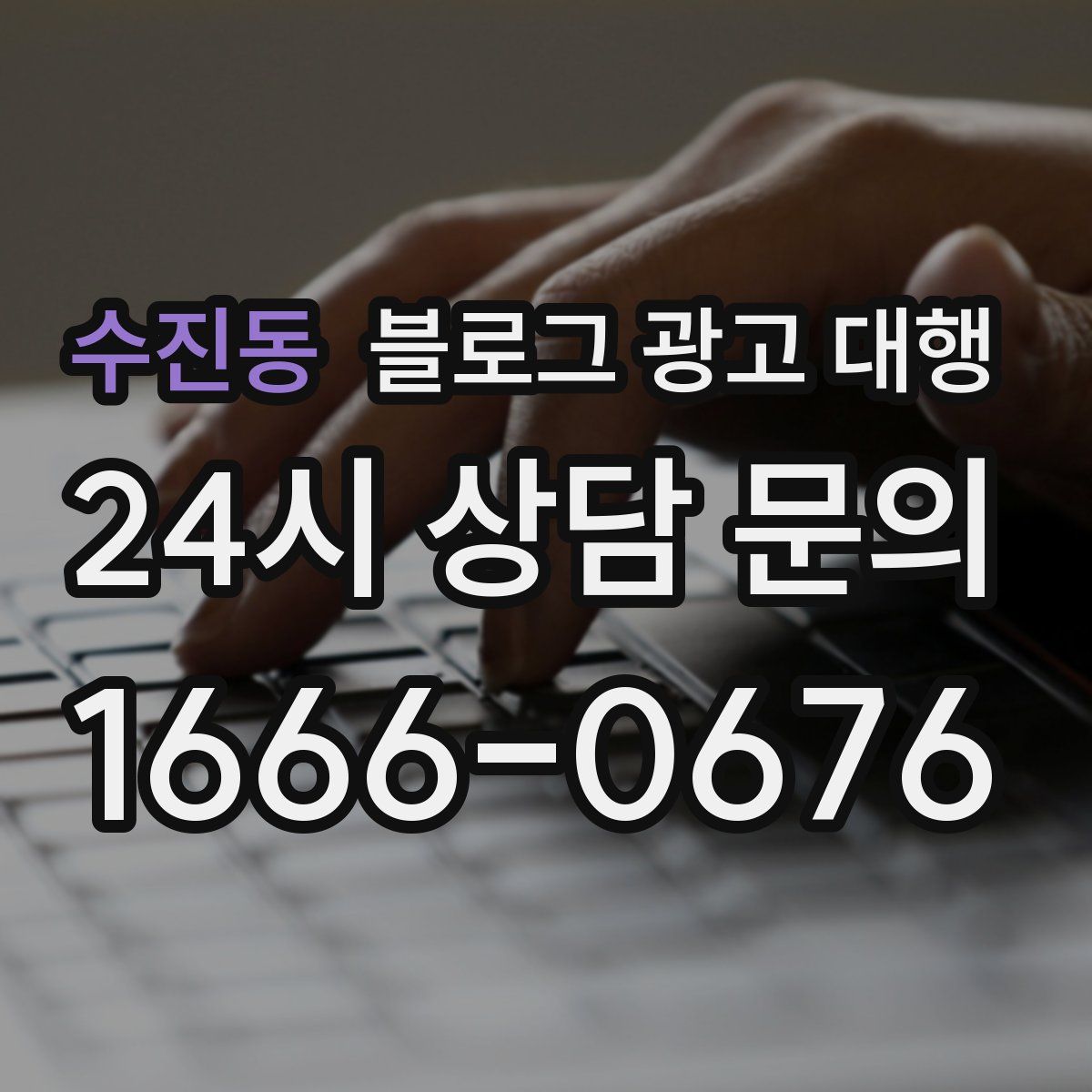 수진동 블로그 광고 대행