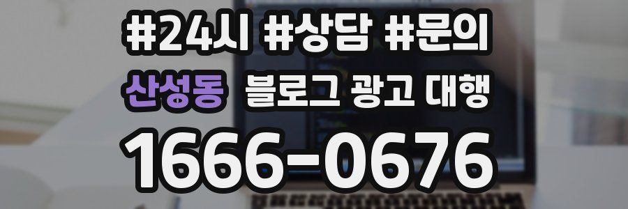 산성동 블로그 광고 대행