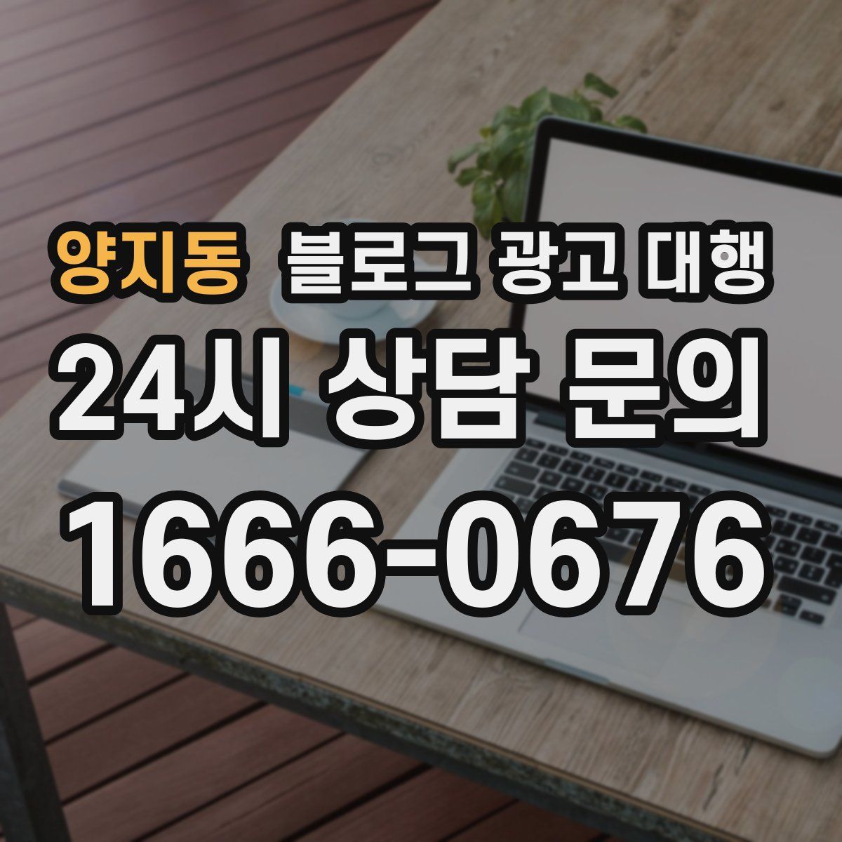 양지동 블로그 광고 대행