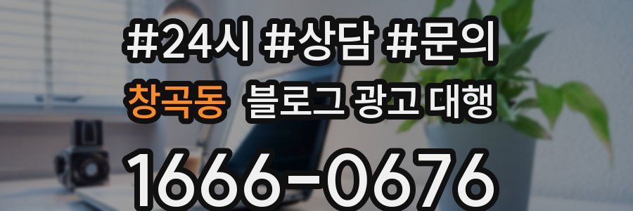 창곡동 블로그 광고 대행