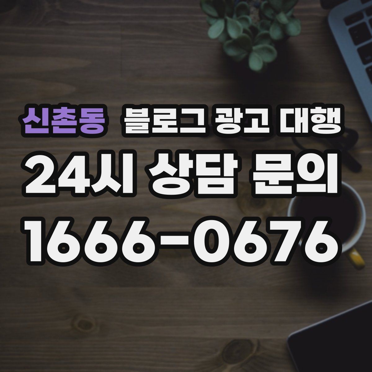 신촌동 블로그 광고 대행 비용 차이는 어디서 생길까