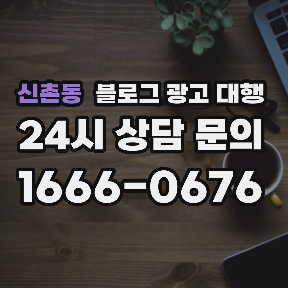 신촌동 블로그 광고 대행