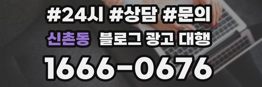 신촌동 블로그 광고 대행