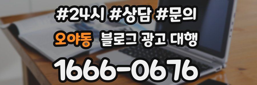 오야동 블로그 광고 대행