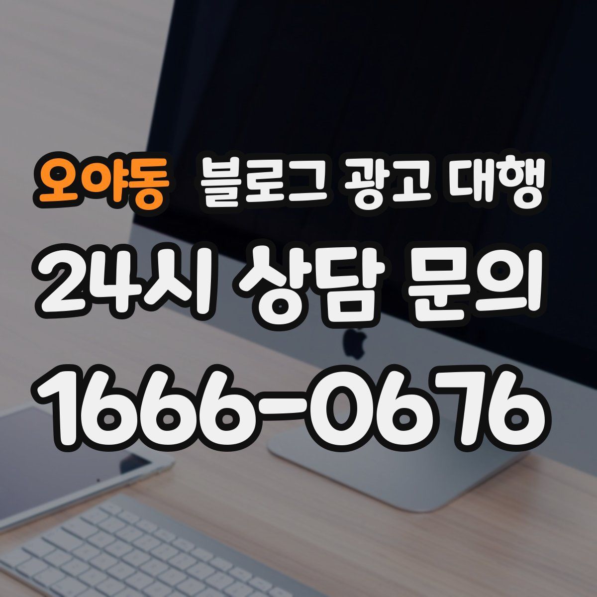 오야동 블로그 광고 대행