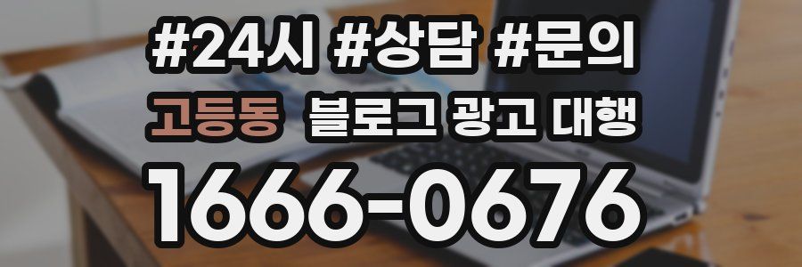 고등동 블로그 광고 대행