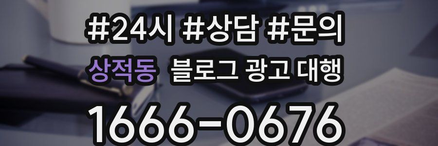 상적동 블로그 광고 대행