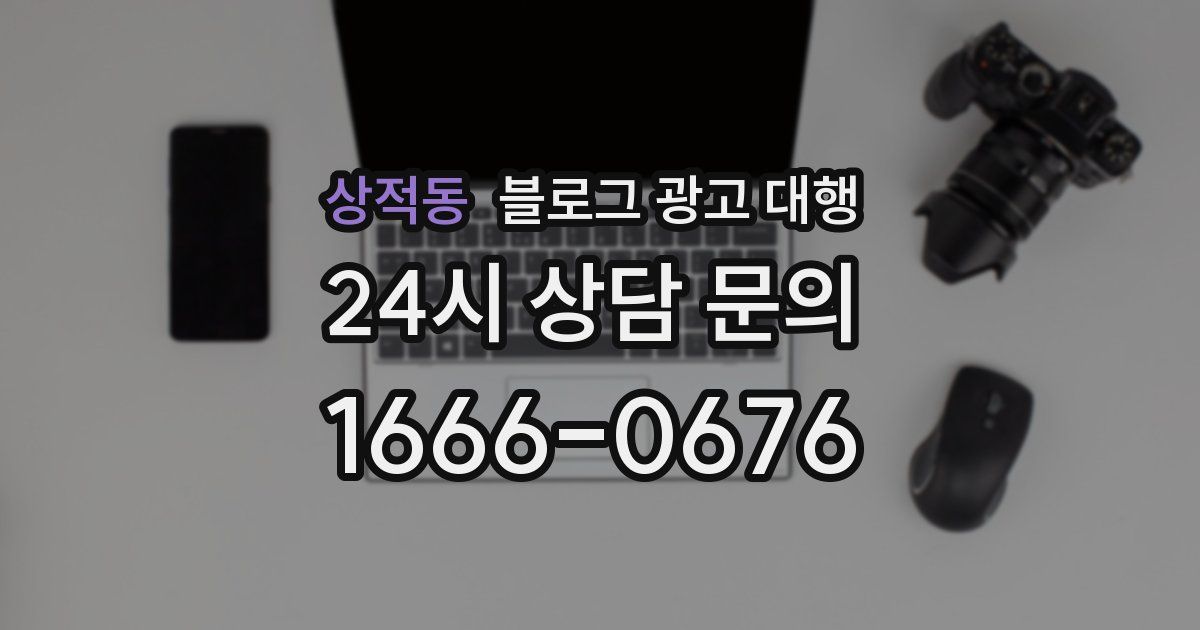 상적동 블로그 광고 대행