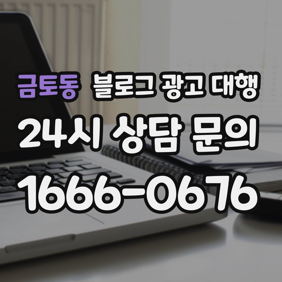 금토동 블로그 광고 대행