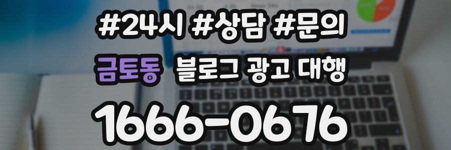 금토동 블로그 광고 대행