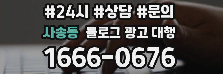 사송동 블로그 광고 대행