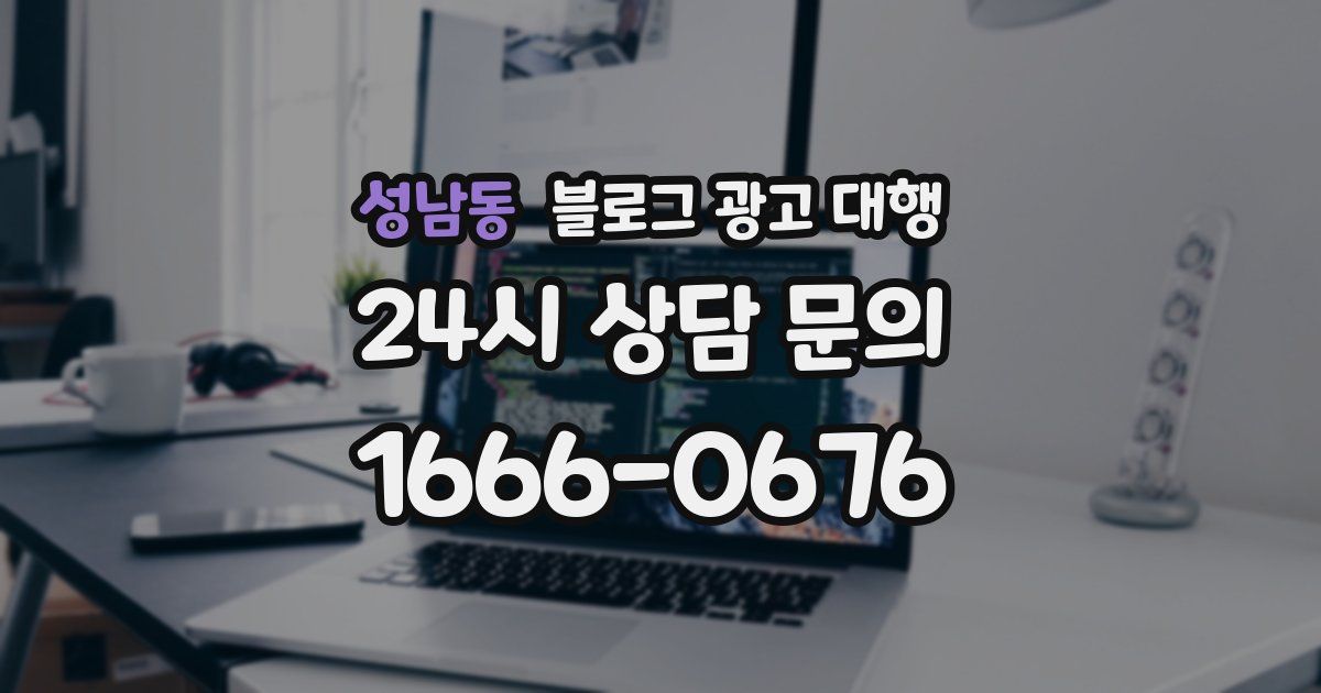 성남동 블로그 광고 대행