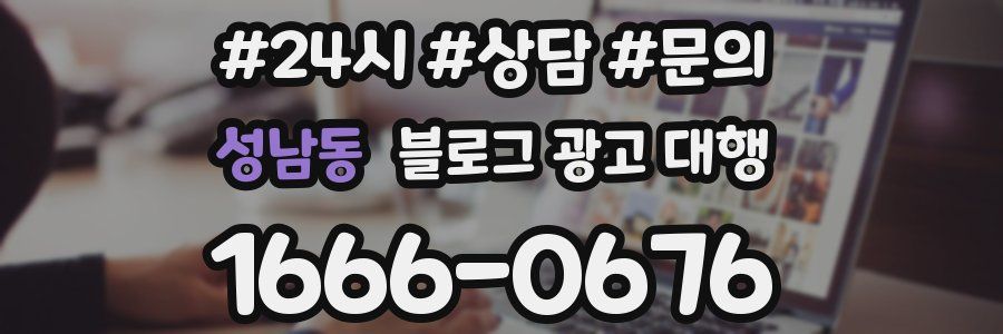 성남동 블로그 광고 대행