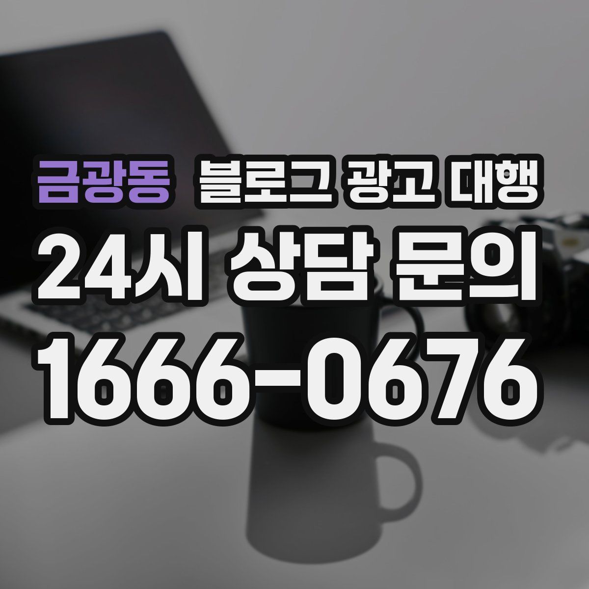 금광동 블로그 광고 대행