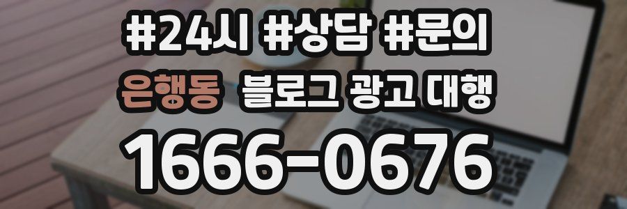은행동 블로그 광고 대행