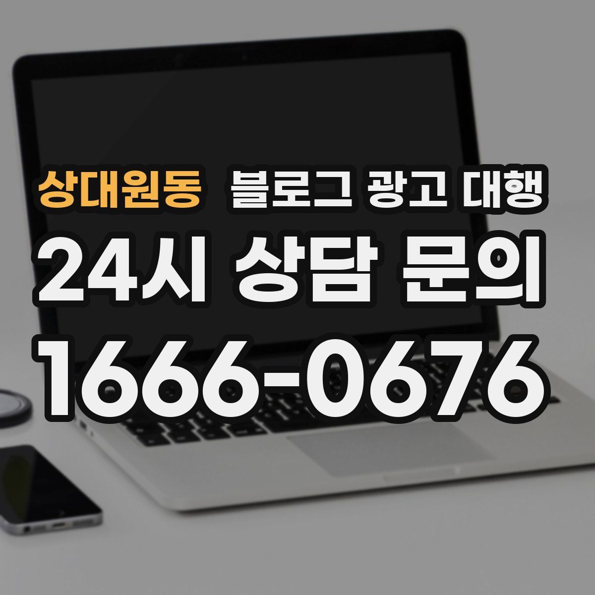 상대원동 블로그 광고 대행
