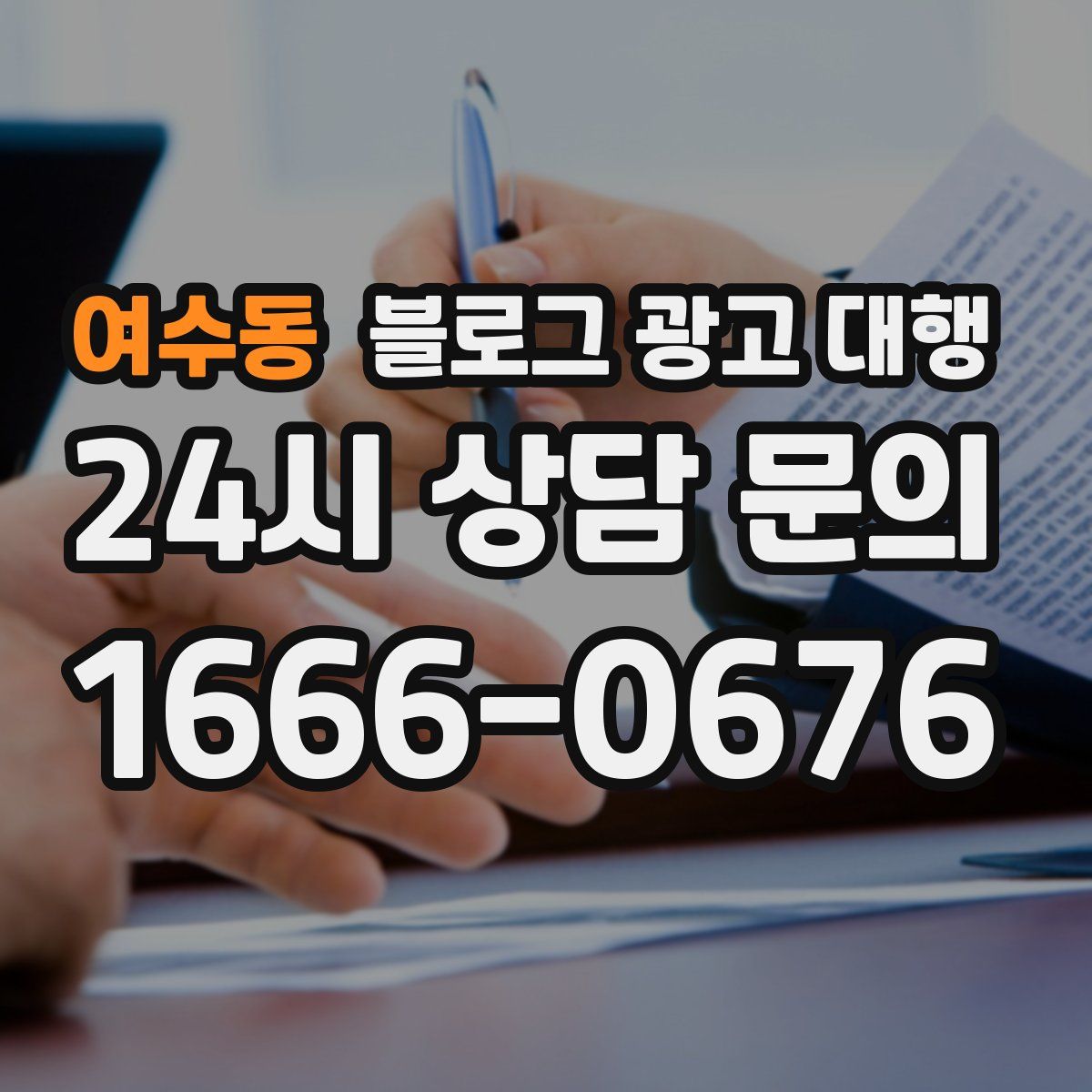 여수동 블로그 광고 대행