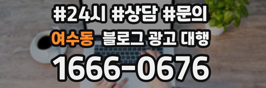 여수동 블로그 광고 대행