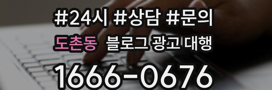도촌동 블로그 광고 대행