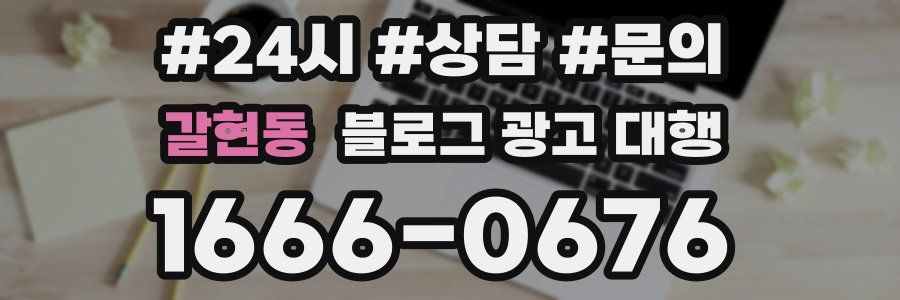 갈현동 블로그 광고 대행