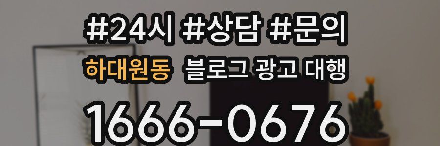 하대원동 블로그 광고 대행