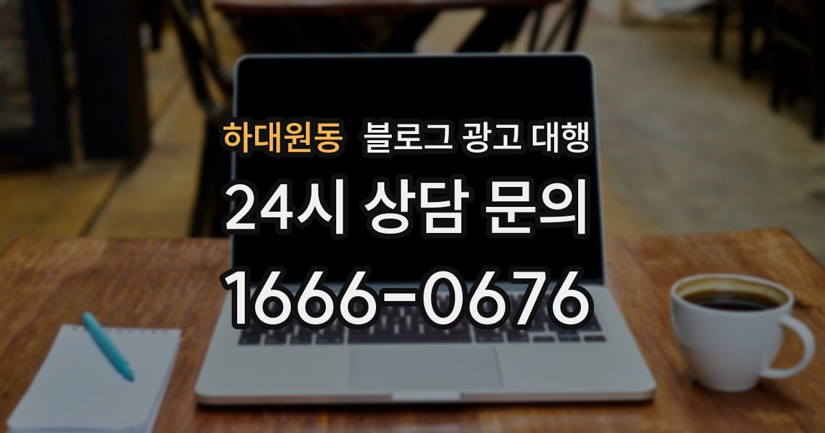 하대원동 블로그 광고 대행