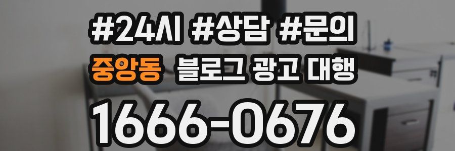 중앙동 블로그 광고 대행