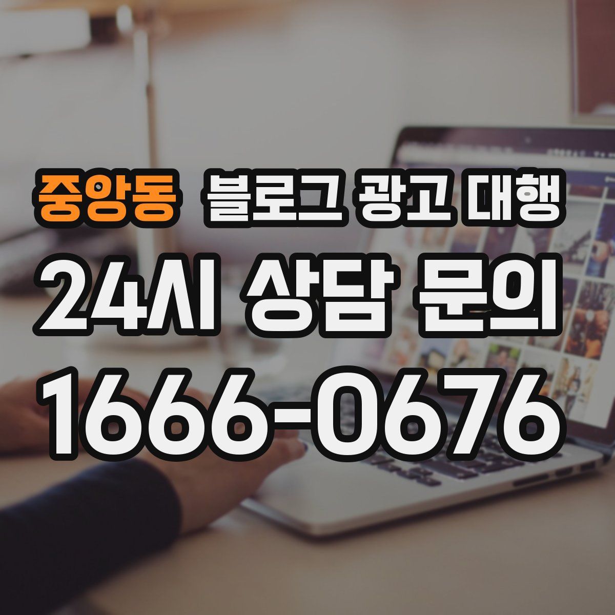 중앙동 블로그 광고 대행