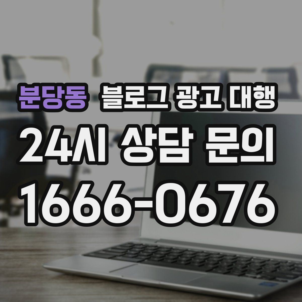 분당동 블로그 광고 대행