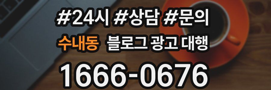 수내동 블로그 광고 대행