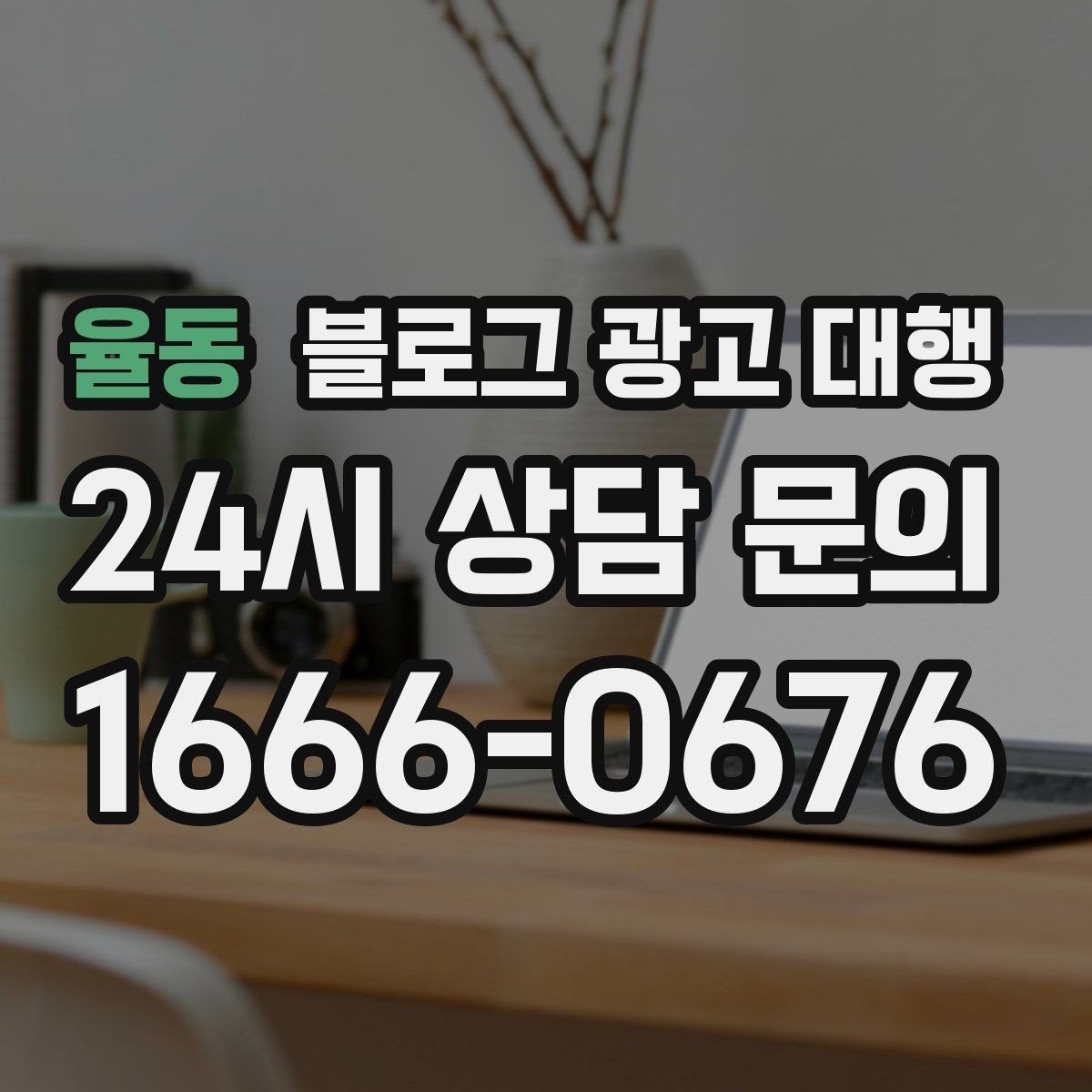 율동 블로그 광고 대행 맡기기 전 목표를 명확히 하는 방법