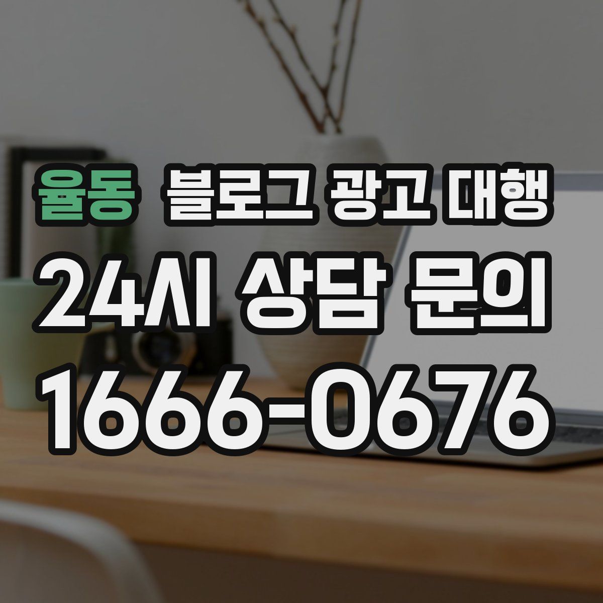 율동 블로그 광고 대행