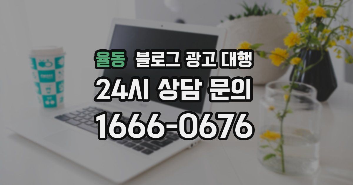 율동 블로그 광고 대행