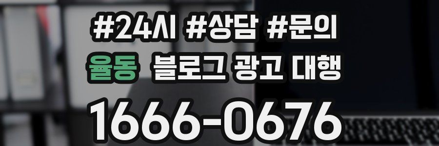 율동 블로그 광고 대행