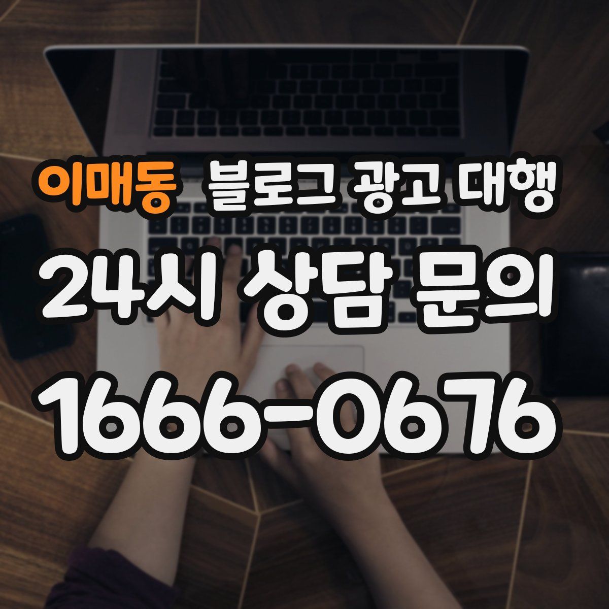 이매동 블로그 광고 대행