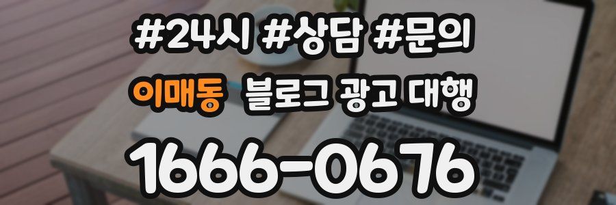이매동 블로그 광고 대행