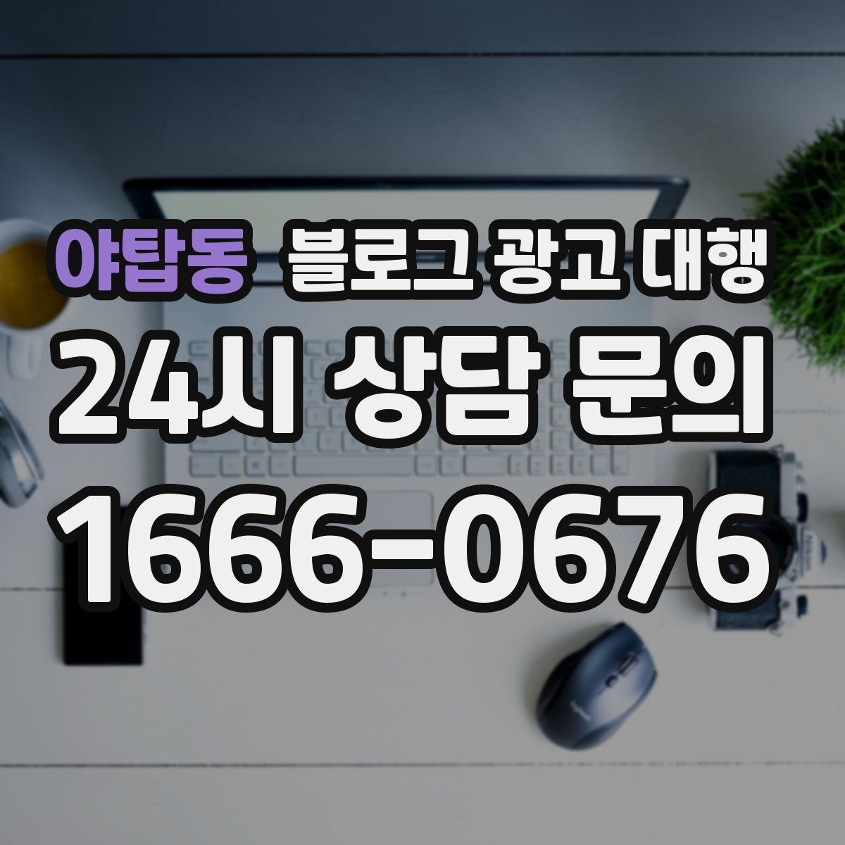 야탑동 블로그 광고 대행