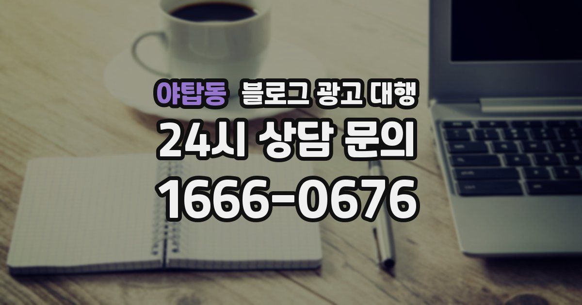 야탑동 블로그 광고 대행