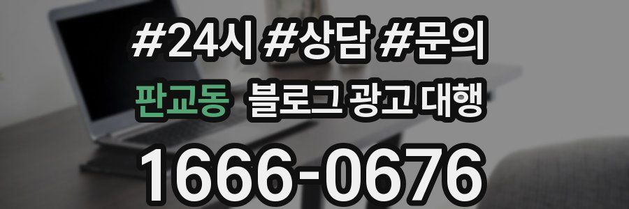 판교동 블로그 광고 대행