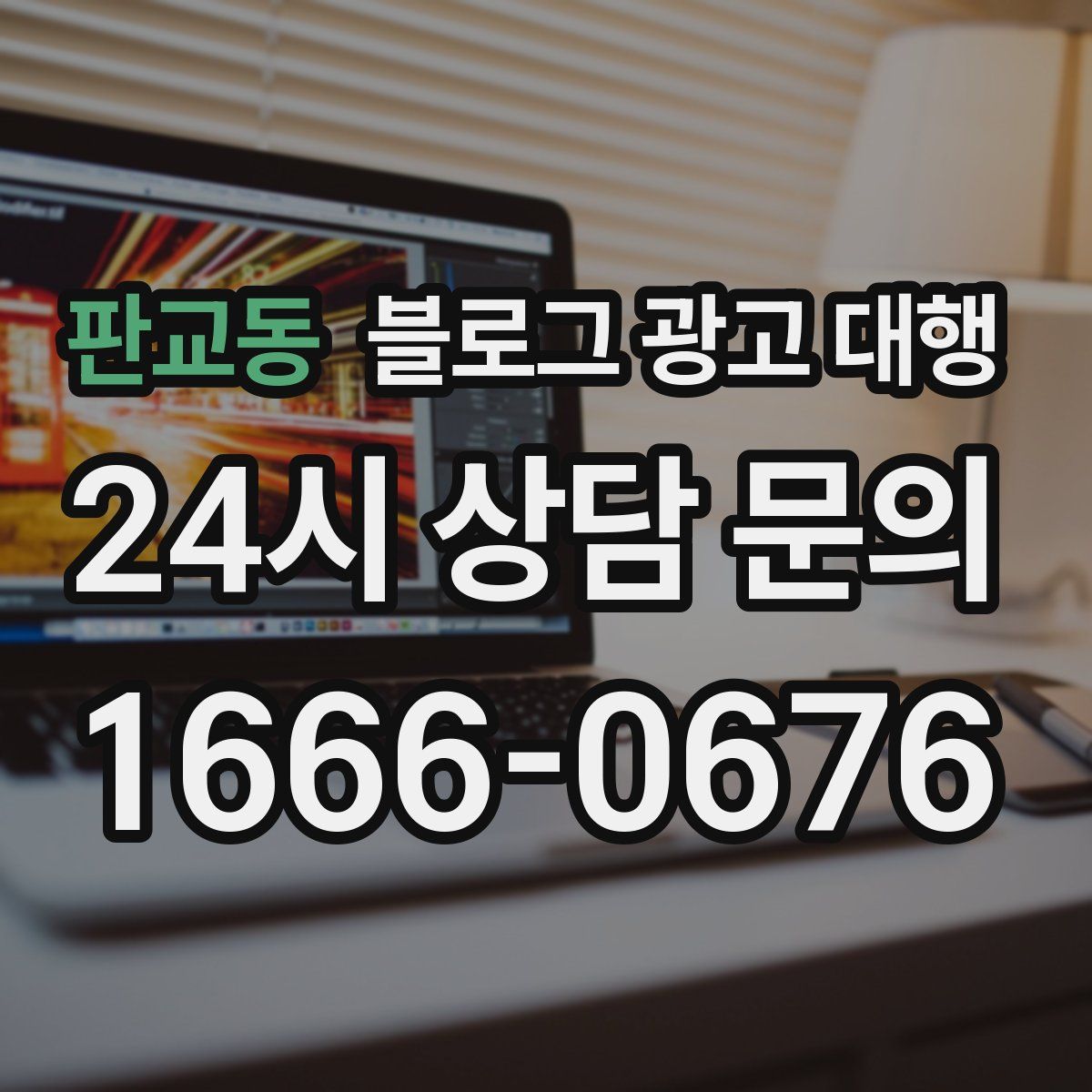 판교동 블로그 광고 대행