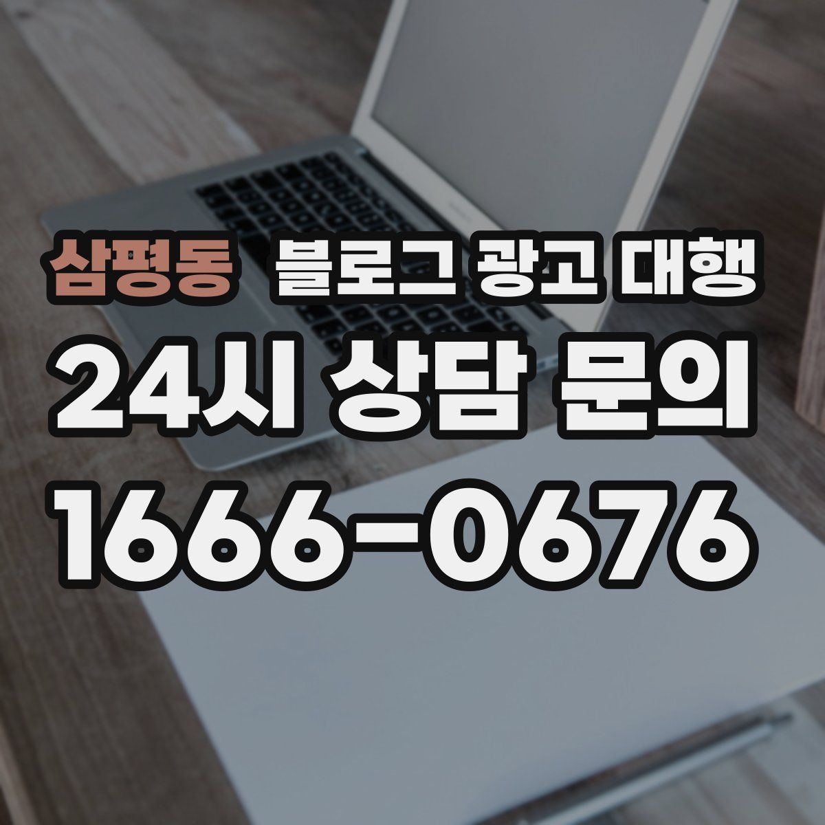 삼평동 블로그 광고 대행
