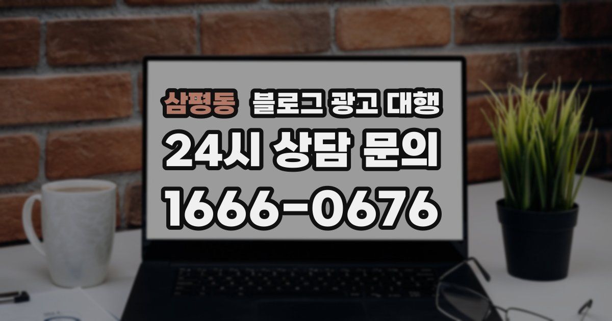 삼평동 블로그 광고 대행
