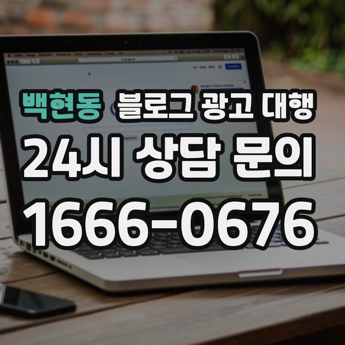 백현동 블로그 광고 대행
